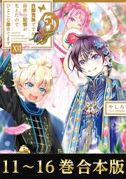 白豚貴族ですが前世の記憶が生えたのでひよこな弟育てます