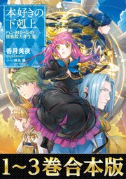 本好きの下剋上　ハンネローレの貴族院五年生