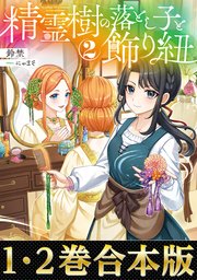 精霊樹の落とし子と飾り紐