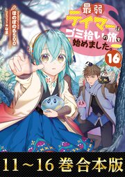 最弱テイマーはゴミ拾いの旅を始めました。