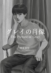 グレイの肖像