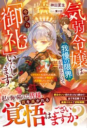気弱令嬢は我慢の限界を迎えたので、今から「御礼」いたします～レアスキルを活かした結果、いつの間にか隣国で大活躍していました～