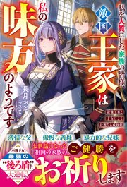私を人質にした家族の皆様、敵国王家は私の味方のようです～最強王家と才女による壮麗なる成敗劇～