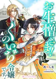お生憎さま！　私、くのいち令嬢です！