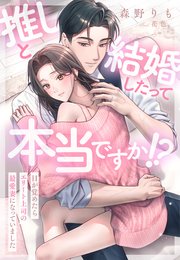 推しと結婚したって本当ですか！？～目が覚めたらエリート上司の最愛妻になっていました～