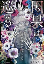 因果は巡る～誰が彼らを殺したか～