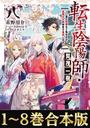 転生陰陽師・賀茂一樹