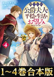 捨てられ公爵夫人は、平穏な生活をお望みのようです