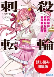 刺殺転輪　～メンヘラコンプリートエディション～