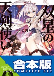 双星の天剣使い