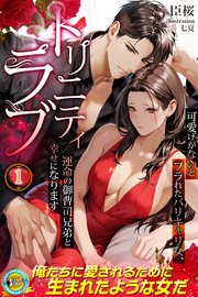 トリニティラブ　可愛げがないとフラれたバリキャリ女、運命の御曹司兄弟と幸せになります 表紙