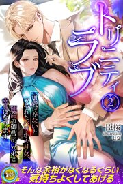 トリニティラブ　可愛げがないとフラれたバリキャリ女、運命の御曹司兄弟と幸せになります