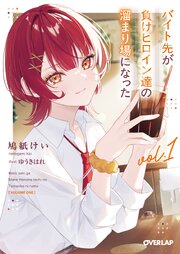 バイト先が負けヒロイン達の溜まり場になった