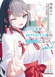 バイト先が負けヒロイン達の溜まり場になった 2