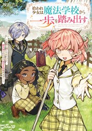 拾われ少女は魔法学校から一歩を踏み出す　～家族に捨てられたけど、新天地でのびのび幸せ生活始めます！～