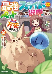 最強スライムはぺットであって従魔ではない。ご主人様に仇なす奴は万死に値する。