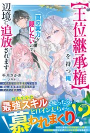 【王位継承権】を持つ俺、真の実力を隠したいので辺境に追放されます～のんびり領地運営している俺に、異世界の姫君たちがグイグイ来る～