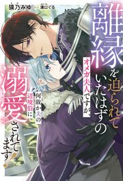 離縁を迫られていたはずのオメガ夫人ですが、何故か夫の辺境伯に溺愛されてます！