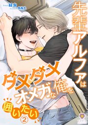 先輩アルファはダメダメオメガな俺を囲いたい