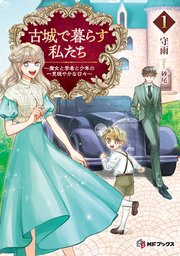古城で暮らす私たち　～魔女と学者と少年の一見穏やかな日々～