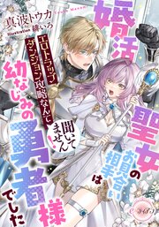 婚活聖女のお見合い相手は幼なじみの勇者様でした　エロトラップダンジョン攻略なんて聞いてません！