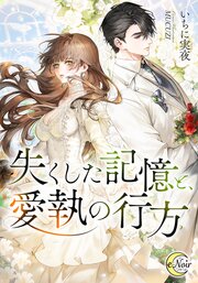 失くした記憶と、愛執の行方