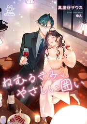 ねむるきみ、やさしい囲い