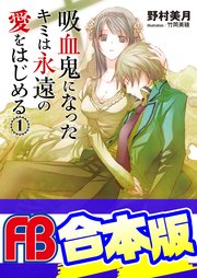 吸血鬼になったキミは永遠の愛をはじめる