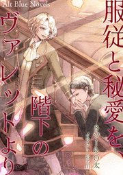 服従と秘愛を、階下のヴァレットより