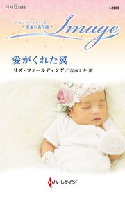 愛がくれた翼 至福の名作選【ハーレクイン・イマージュ版】