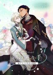 剣の護り手