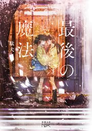 最後の魔法（新潮文庫nex）