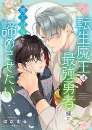 転生魔王は最強勇者様に魔王討伐を諦めさせたい