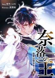 奈落の王　執愛は聖女を二度殺す