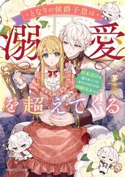 となりの侯爵子息は溺愛を超えてくる