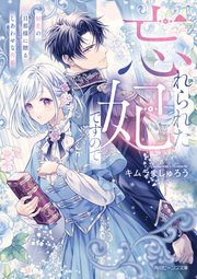 忘れられた妃ですので