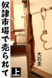 奴隷市場で売られて