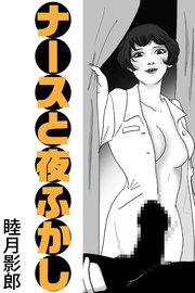 ナースと夜ふかし