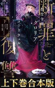 悪役令嬢グロリア・フォン・コードウェルの断罪と復讐
