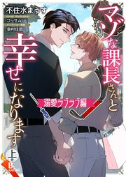 マゾな課長さんと幸せになります