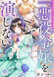 ヴァイオレット・キャンベルは『悪役令嬢』を演じない