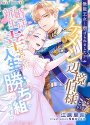 無能王女と虐げられましたがイケメン辺境伯様との新婚生活が幸せなので人生勝ち組です