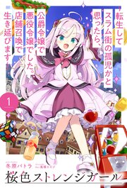 桜色ストレンジガール
