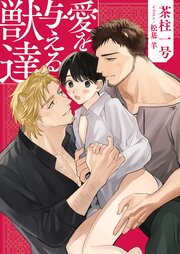 愛を与える獣達