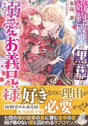 婚約破棄の黒幕は溺愛お義兄様　その正体は隣国の冷血皇帝でした