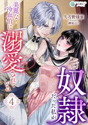 奴隷だった私が美麗な冷血伯に溺愛されている