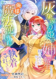 灰かぶり姫の姉に転生したので妹の味方になったら、俺様魔法使いに執着されました【完全版】