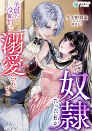 奴隷だった私が美麗な冷血伯に溺愛されている【完全版】