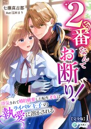 2番なんてお断り！～浮気されて婚約破棄した転生才女はライバル王子の執愛に溶かされる～【完全版】 表紙
