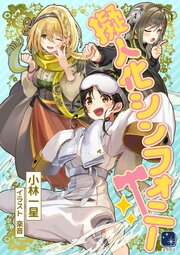 擬人化シンフォニー